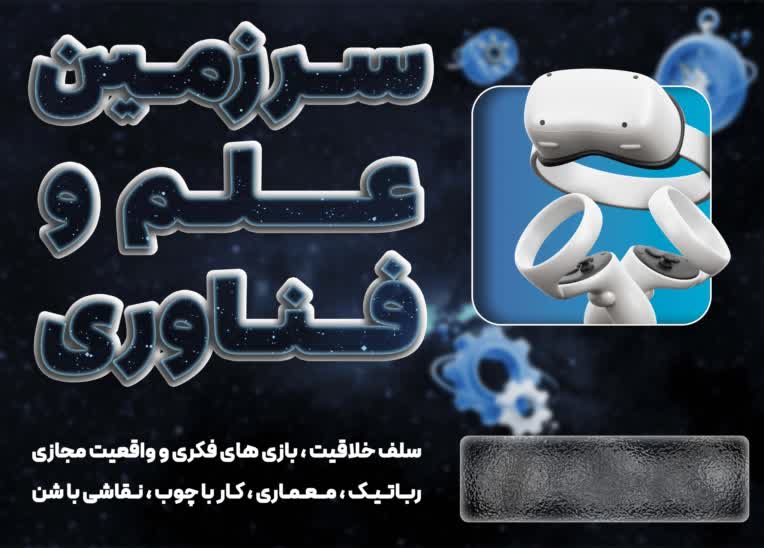 طراحی تصویر پست تبلیغاتی سرزمین علم و فناوری