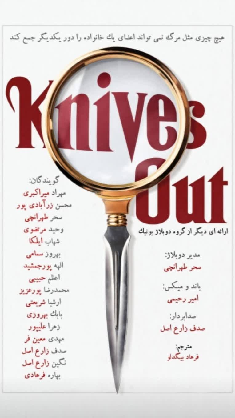 پوستر دوبلاژ فیلم Knives out با حضور بنده (بهاره فرهادی)
