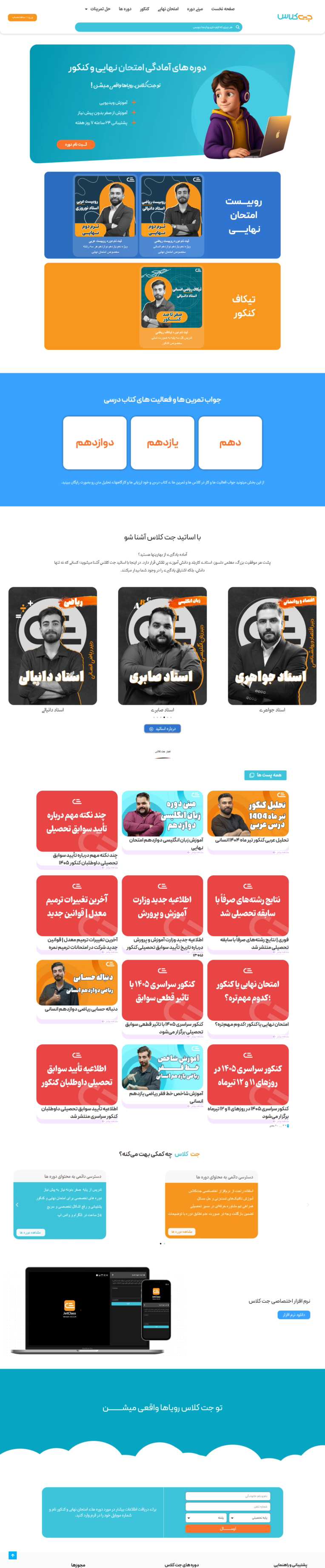 جت کلاس - کلاس مجازی کنکور و امتحان نهایی