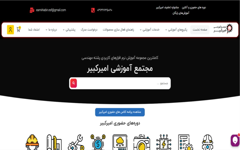 طراحی وبسایت فروش پکیج های آموزشی eamirkabir