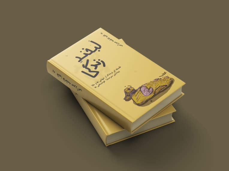 طراحی جلد کتاب/تصویرگری جلد کتاب