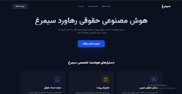 سامانه هوش مصنوعی سیمرغ | پلتفرم تخصصی چندعامله دستیار حقوقی هوشمند ایران