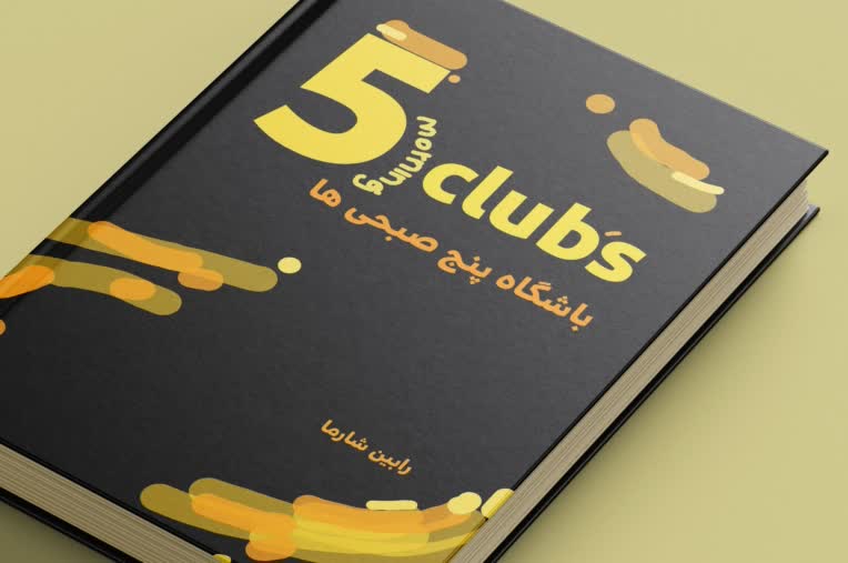 طراحی جلد کتاب باشگاه 5 صبحی ها
