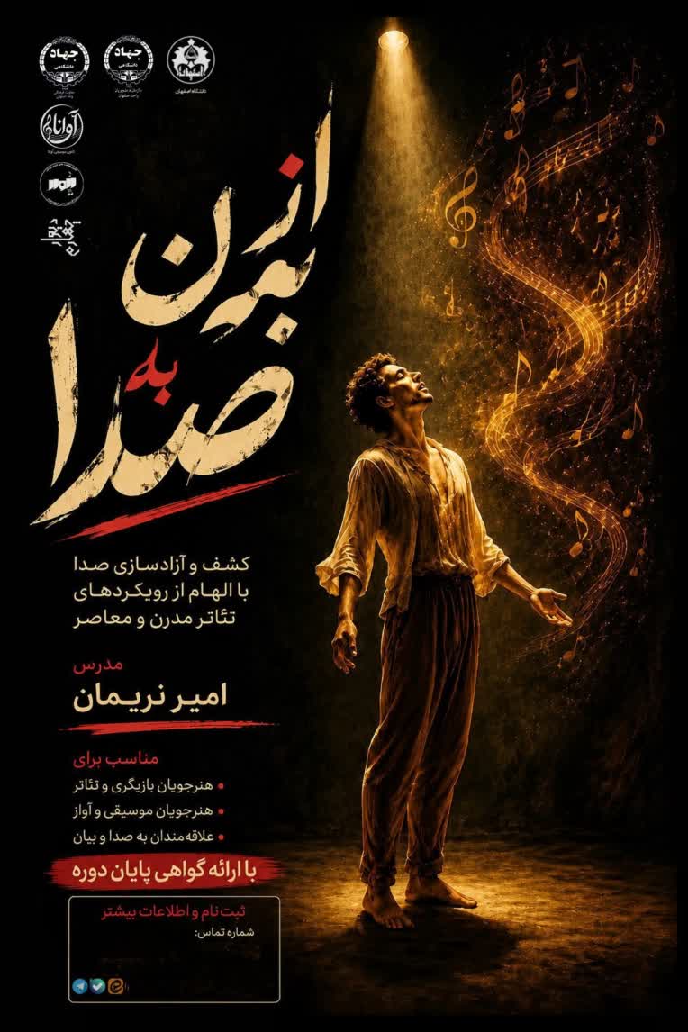 پوستر برای کارگاه آموزش صداسازی و بیان