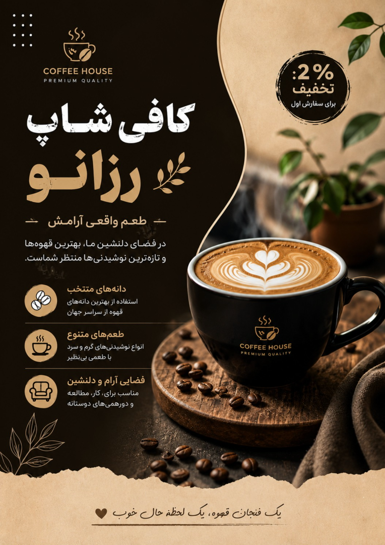 طراحی پوستر تبلیغاتی برند قهوه و کافی‌شاپ ویژه شبکه‌های اجتماعی و چاپ
