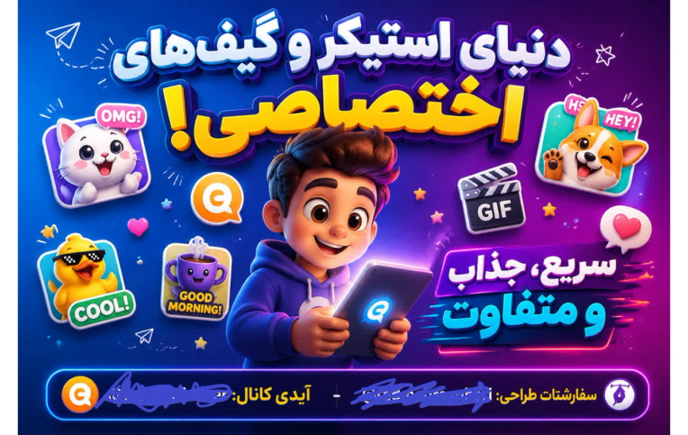 تبلیغات بصری برای خدمات طراحی استیکر و موشن گرافیک