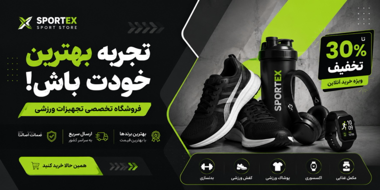 طراحی بنر تبلیغاتی فروشگاه تجهیزات ورزشی