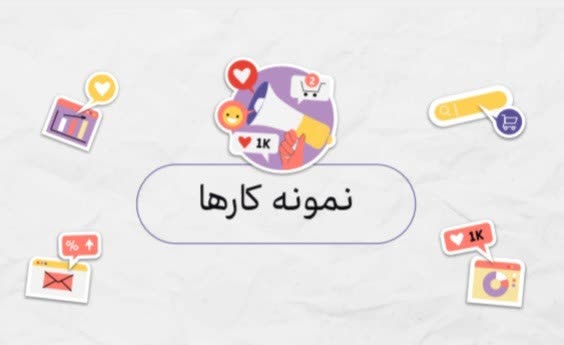 پرتفولیو مارکتینگ(نمونه کارهای بازاریابی)