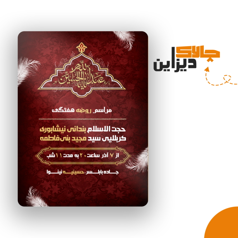 طراحی پوستر برای اطلاعیه مراسم هیئت