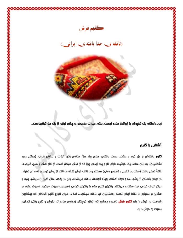 محتوا فارسی گلیم فرش (۱۰۰۰ کلمه ای)