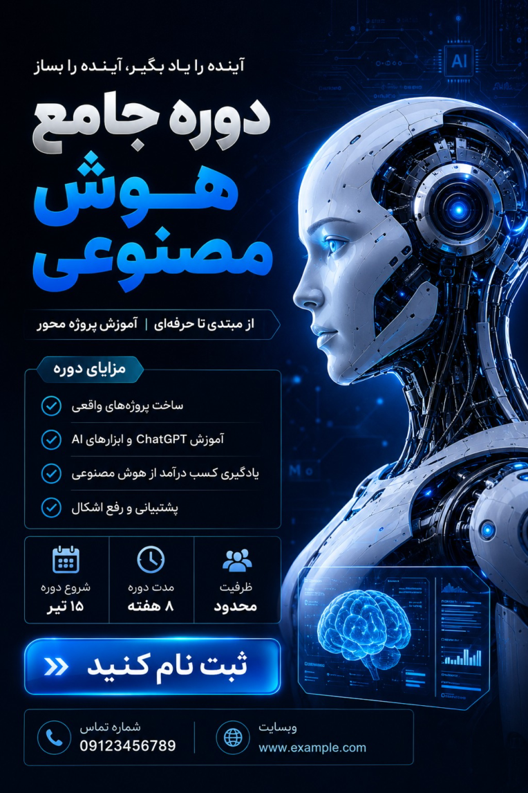 طراحی پوستر آموزشی و تبلیغاتی دوره جامع هوش مصنوعی
