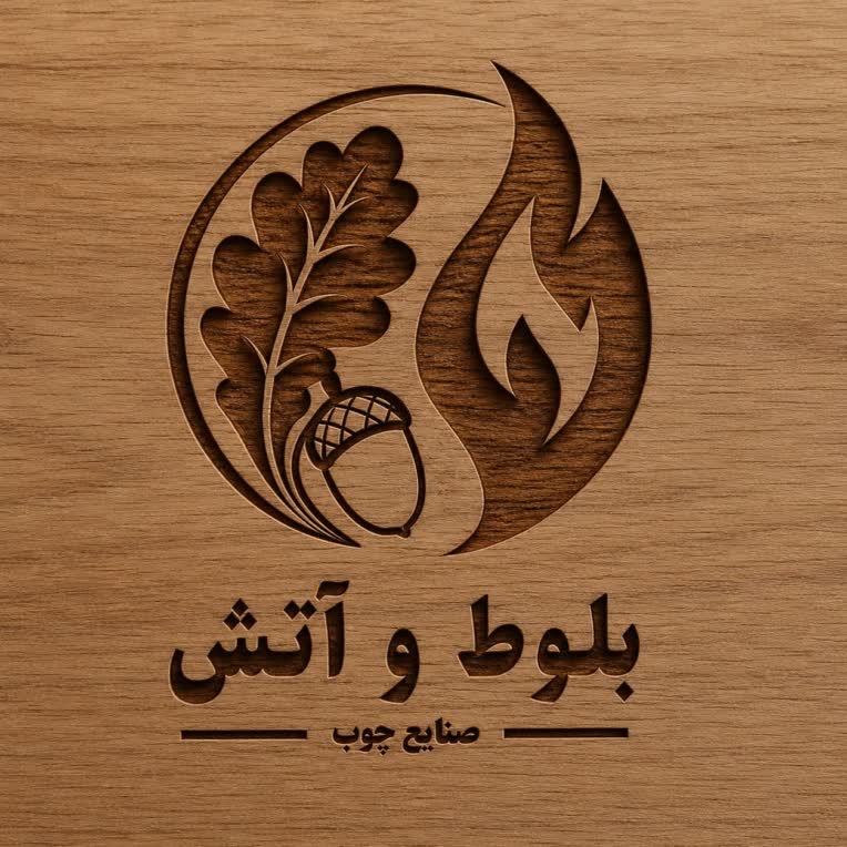 طراحی لگو صنایع چوب بلوط و آتش