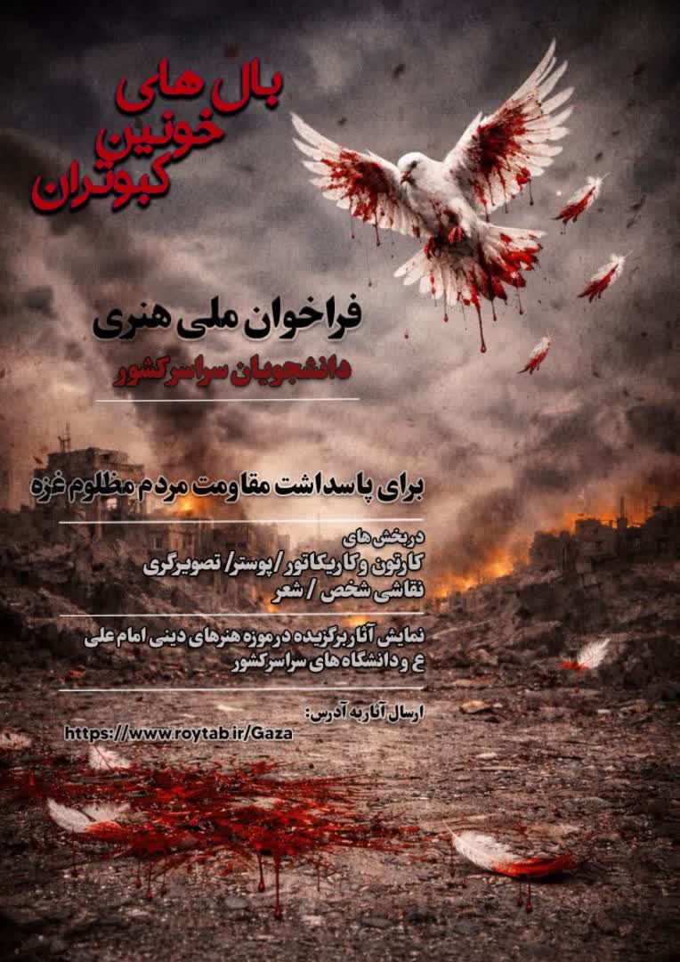 طراحی پوستر مفهومی و هنری با محوریت صلح، مقاومت و روایت انسانی