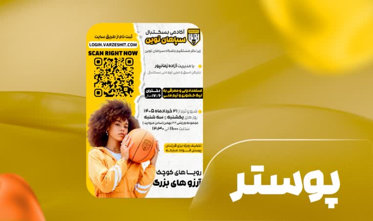 طراح پوستر تبلیغاتی آکادمی بسکتبال