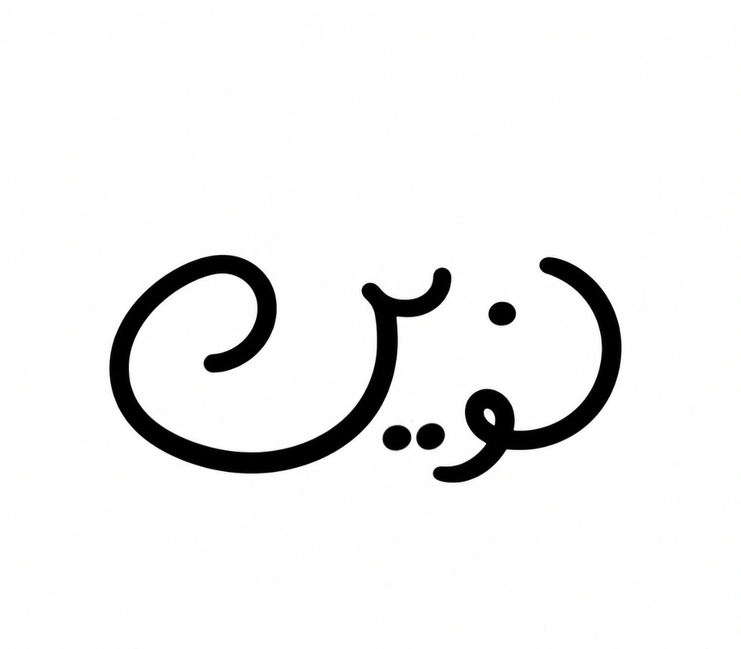 لوگو  تایپ گرافی  با اسم نوین   برای نمونه کار