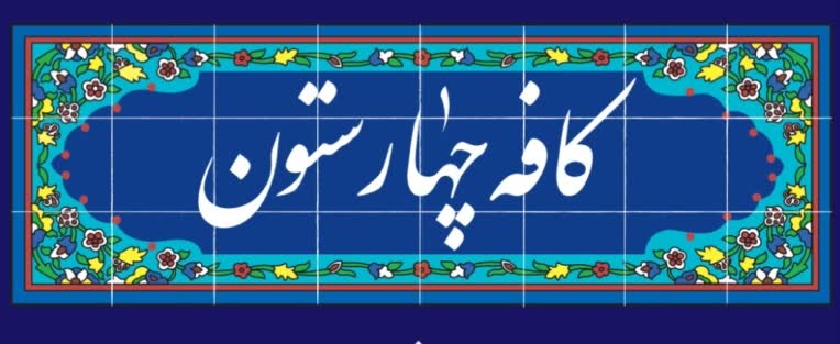 منو و لوگو کافه دارای فضای سنتی