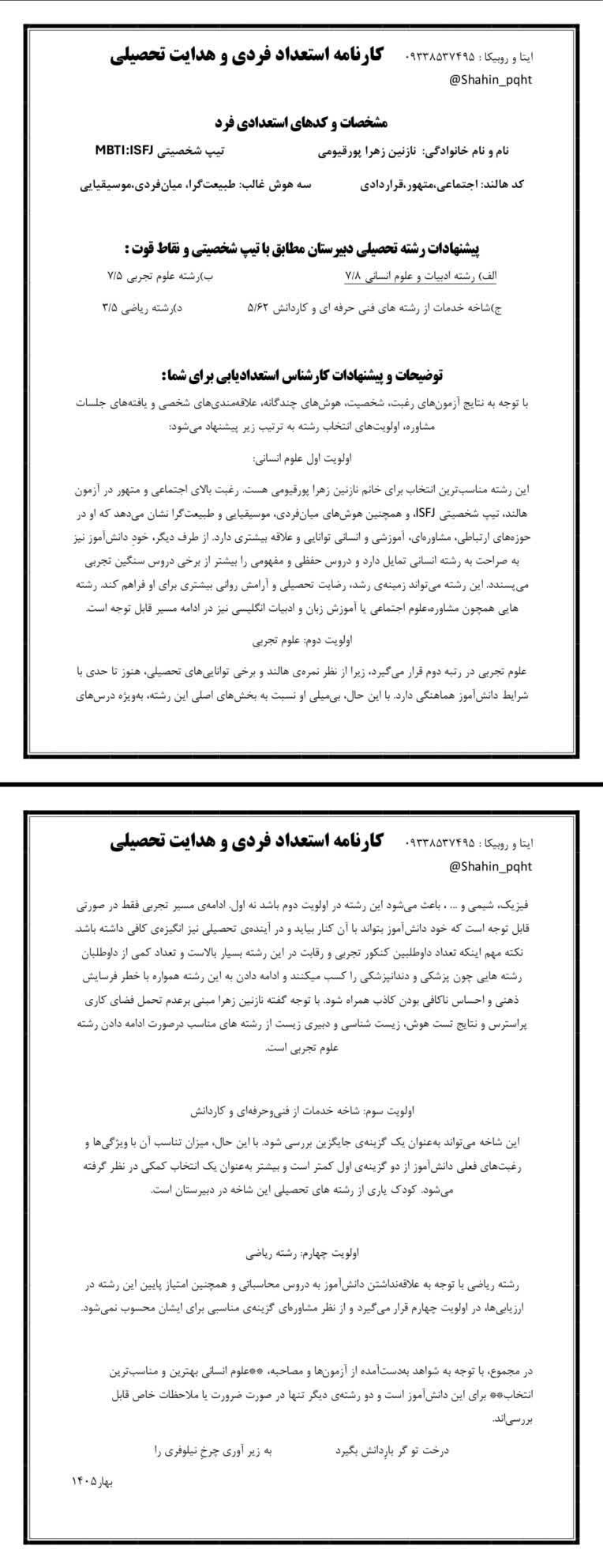 کارنامه استعداد فردی و هدایت تحصیلی تخصصی