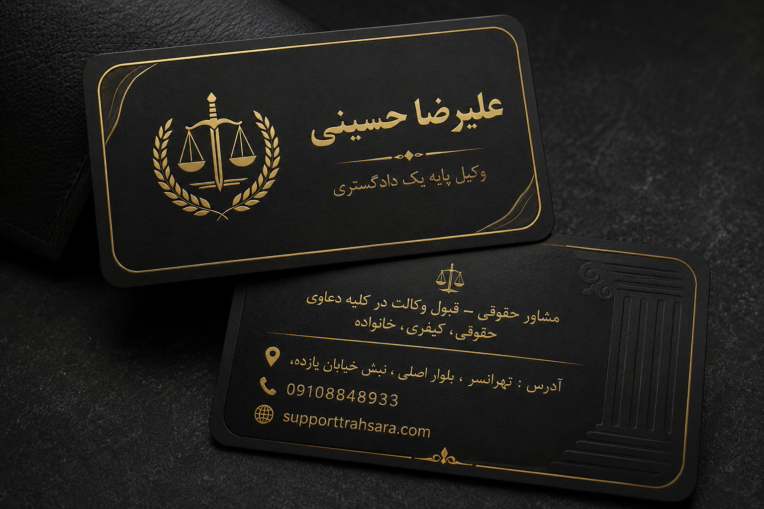 ​طراحی کارت ویزیت لوکس و رسمی وکالت «علیرضا حسینی»