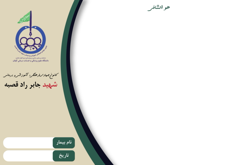 سر نسخه برای کانون جهادی شهید جابر راد قصبه