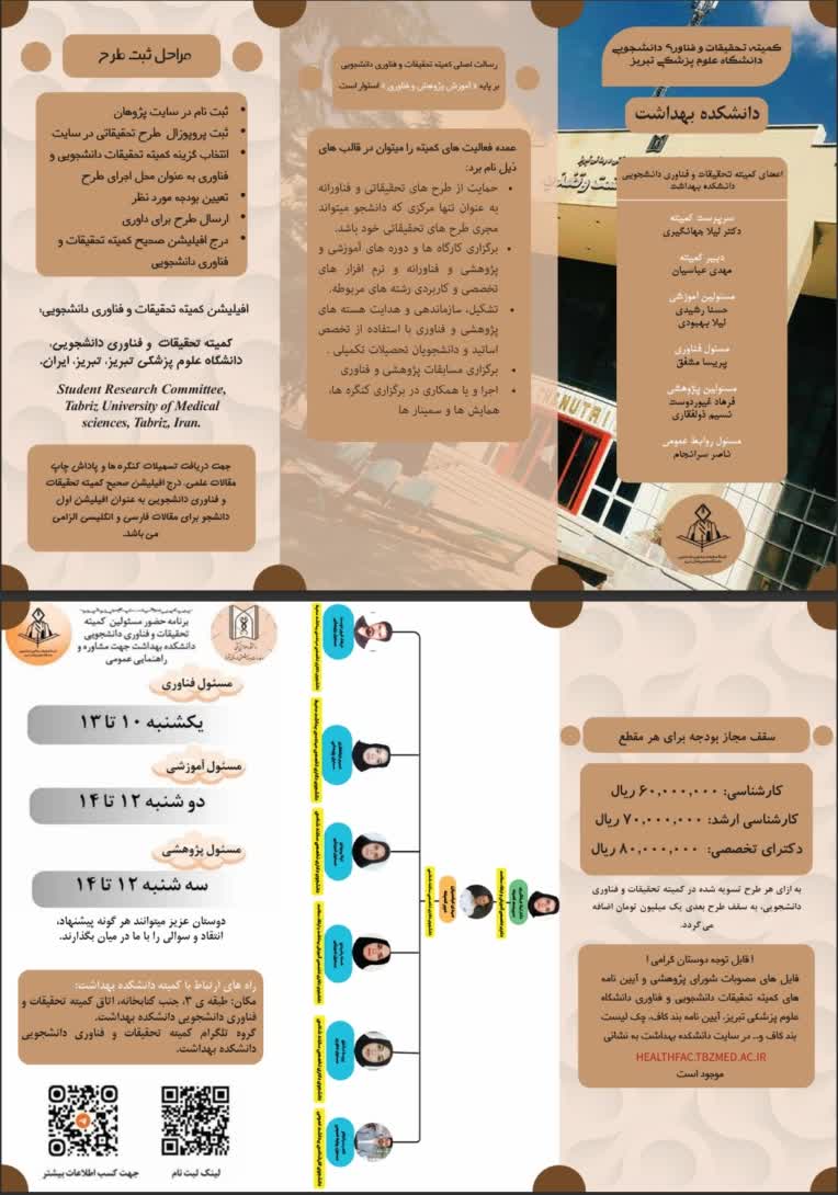 بروشور معرفی کمیته تحقیقات دانشگاه علوم پزشکی تبریز