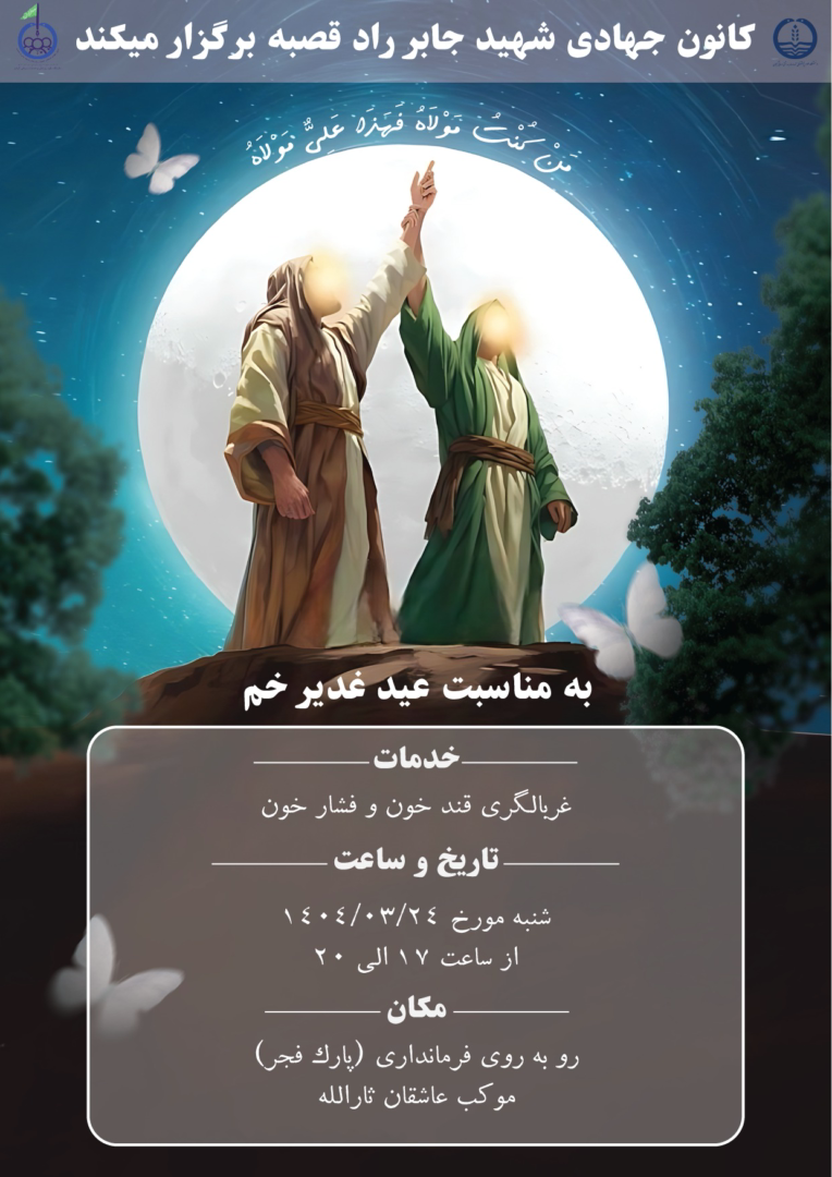 پوستر برگذاری ایستگاه سلامت کانون جهادی
