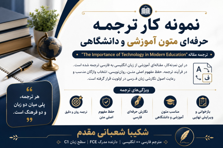 نمونه کار ترجمه حرفه‌ای متون آموزشی و دانشگاهی