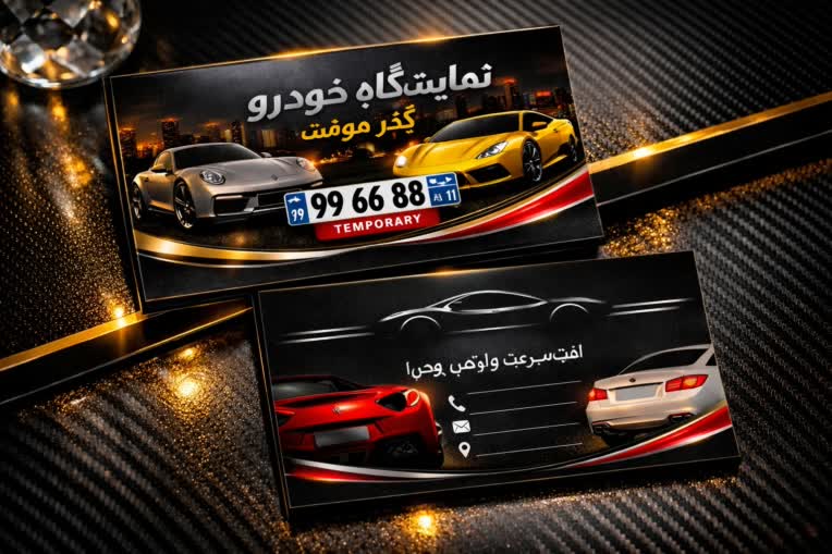 نمونه کار کارت ویزیت برای یک نمایشگاه خودرو فرضی