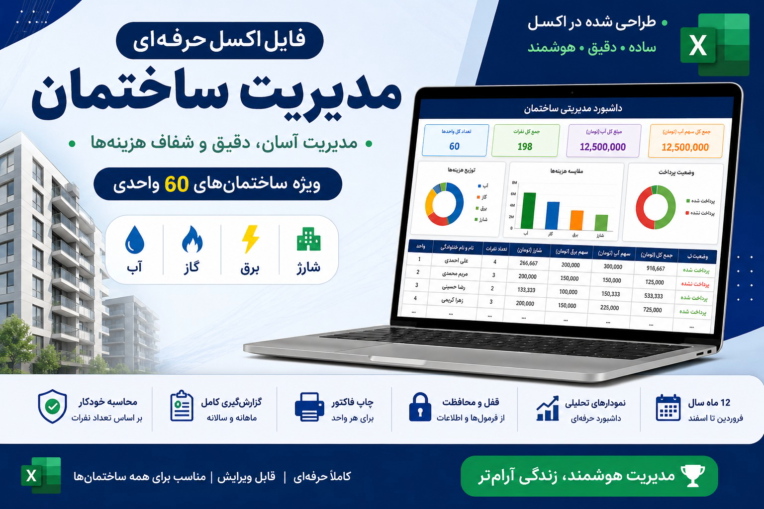 مدیریت هزینه های ساختمان با اکسل