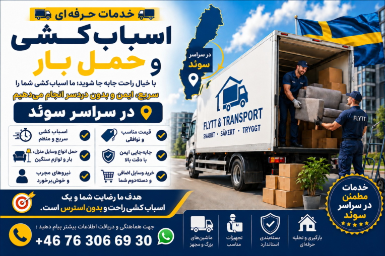 بنر تبلیغاتی شرکت اسباب‌کشی سوئد