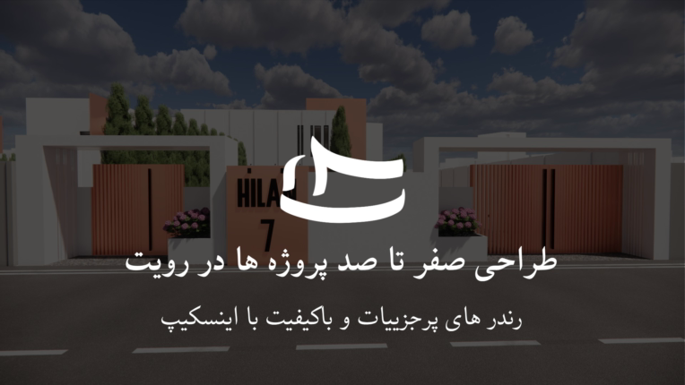 مدلسازی با رویت و رندر - revit - render