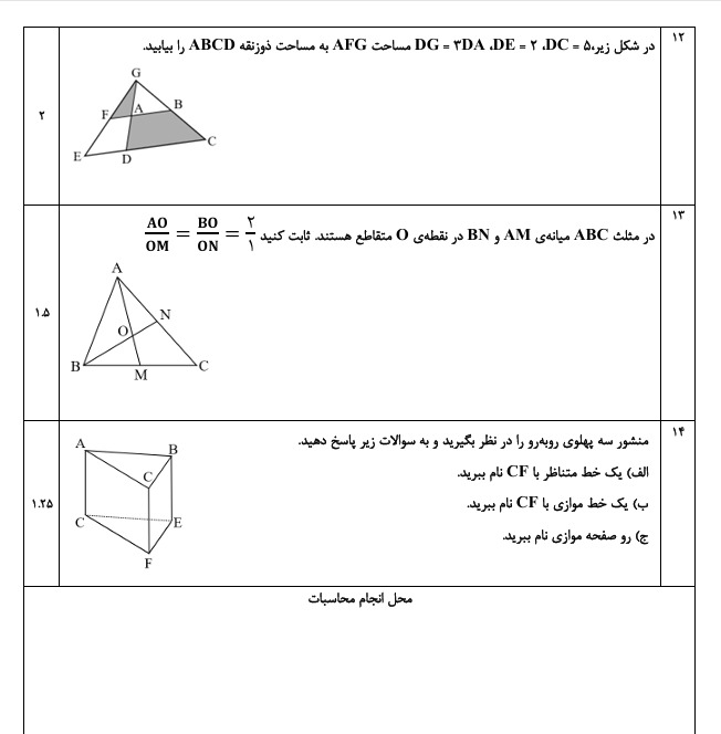 نمونه کار تایپ سوالات امتحانی هندسه