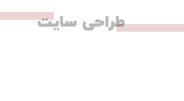 طراحی قالب های سایت و رابط کاربری