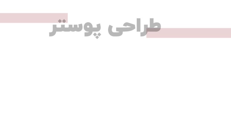 ..طراحی پوستر و بنر تبلیغاتی..