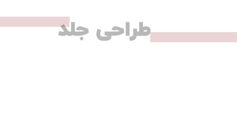 طراحی جلد کتاب و طراحی جلد مجله