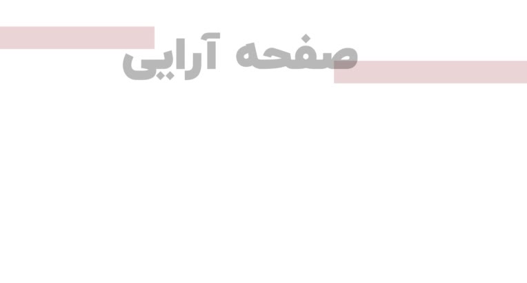 صفحه آرایی مجله با نرم افزار این دیزاین