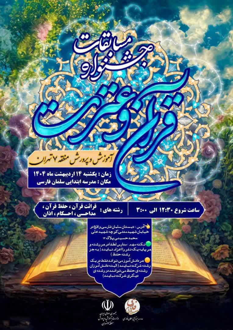 پوستر مسابقات قرآن و عترت مدرسه سلمان فارسی در منطقه ۷ تهران