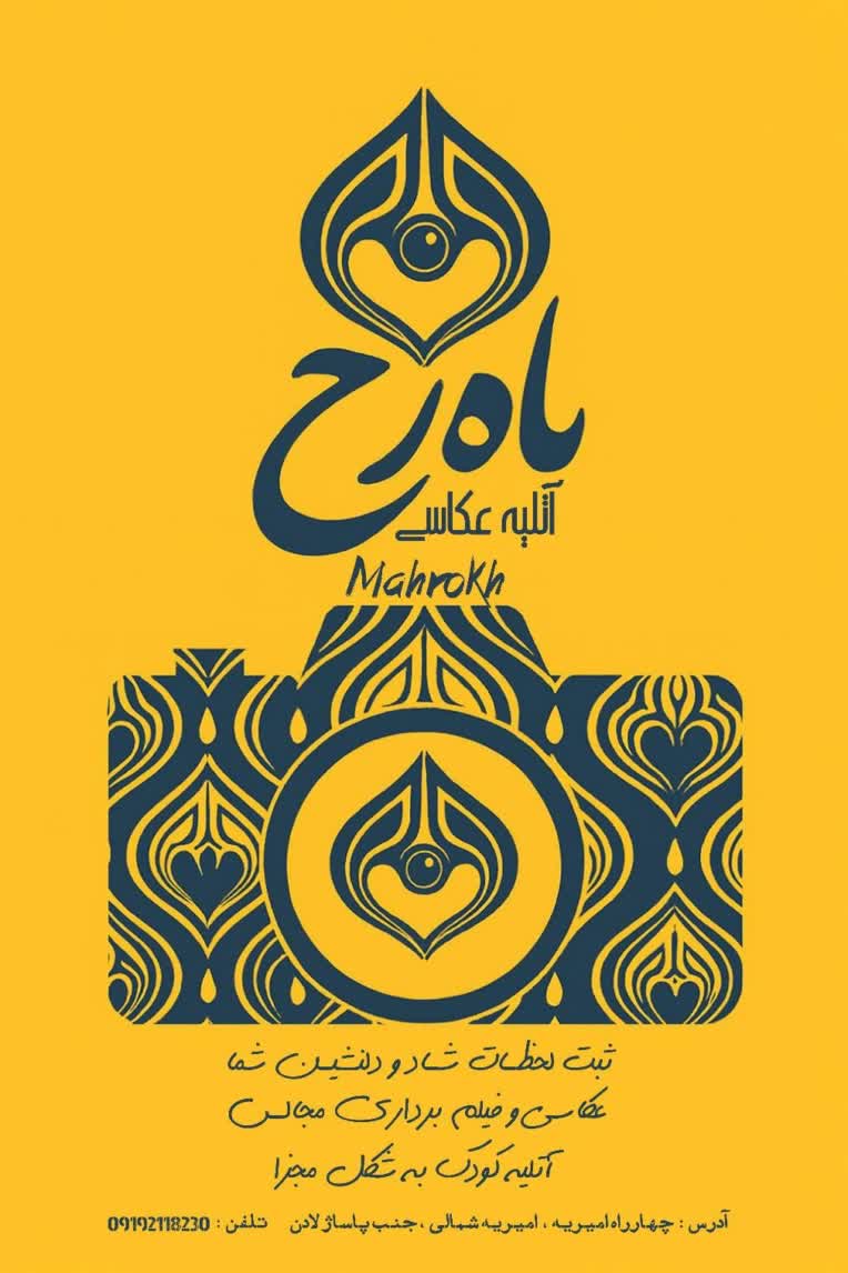 طراحی پوستر آتلیه عکاسی ماه رخ درچهار راه امیریه