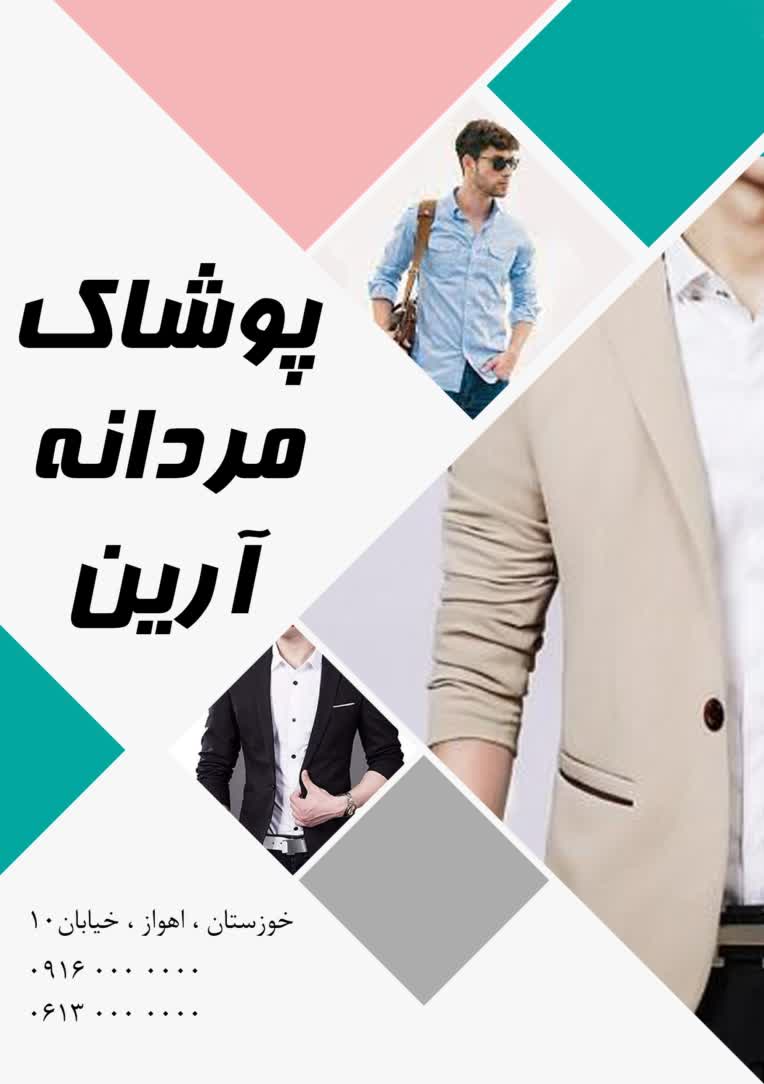 طراحی تراکت برای مغازه پوشاک مردانه