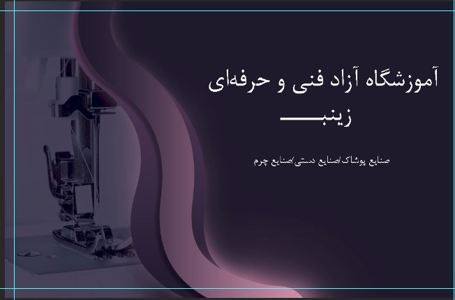پروژه برندینگ بصری: آموزشگاه آزاد فنی و حرفه ای زینب