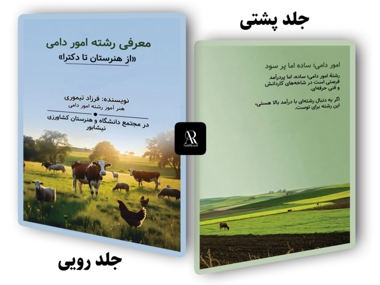 طراحی جلد کتاب رشته (امور دامی)