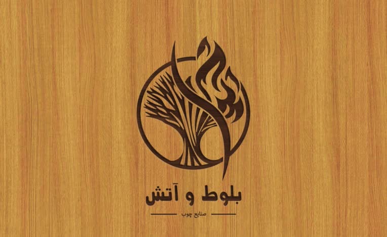 طراحی لوگو جذاب برای صنعت چوب "بلوط و آتش"