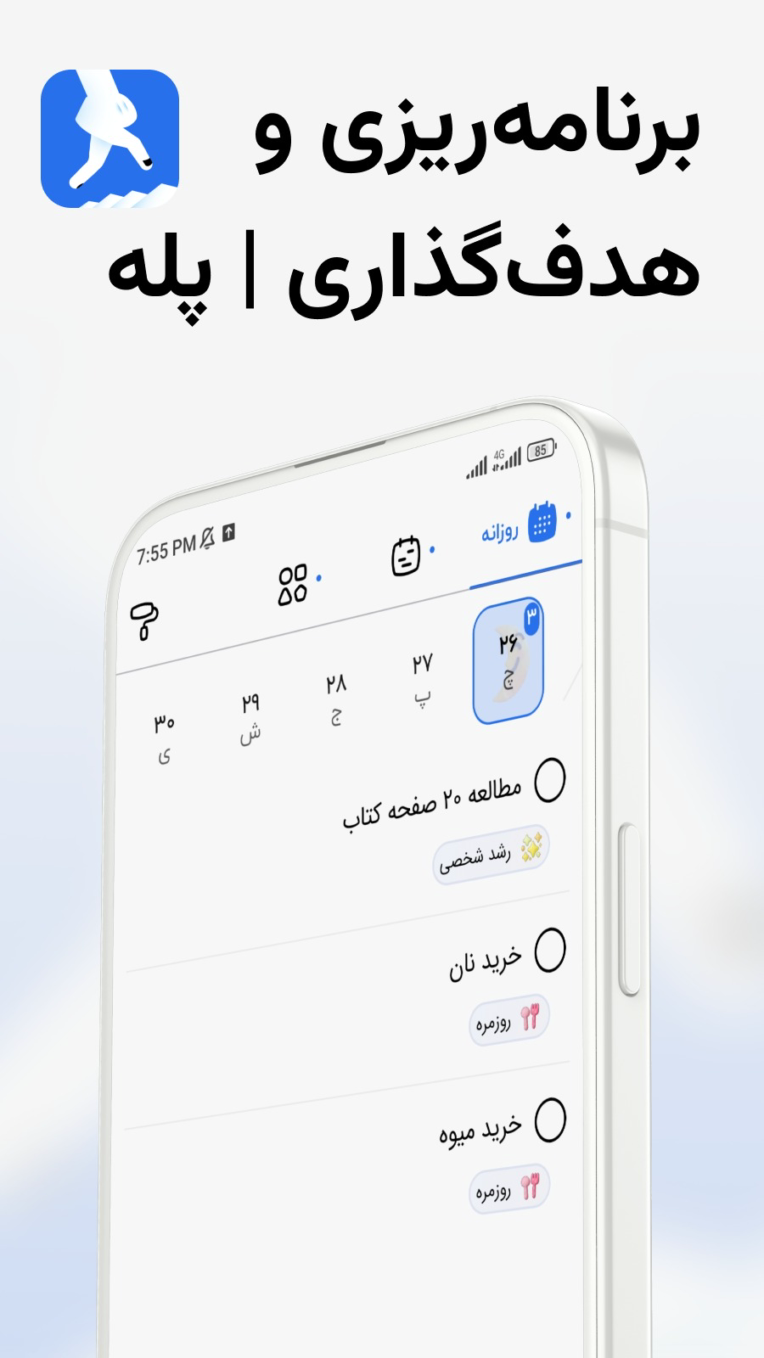 ‏‏‏‏برنامه ریزی و هدف گذاری | پله