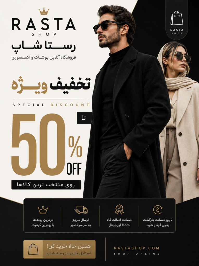 اجرای پوستر و لوگوی زیبا و جذاب برای فروشگاه آنلاین رستا