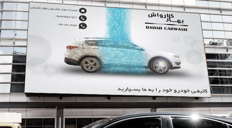 طراحی بنر و لوگو تایپ برای کارواش