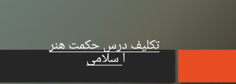 پاورپوینت تکلیف حکمت هنر اسلامی
