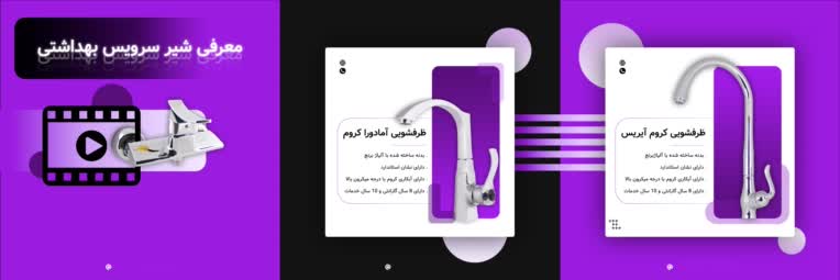 طراحی قالب پست اینستاگرام برای فروشگاه شیرآلات