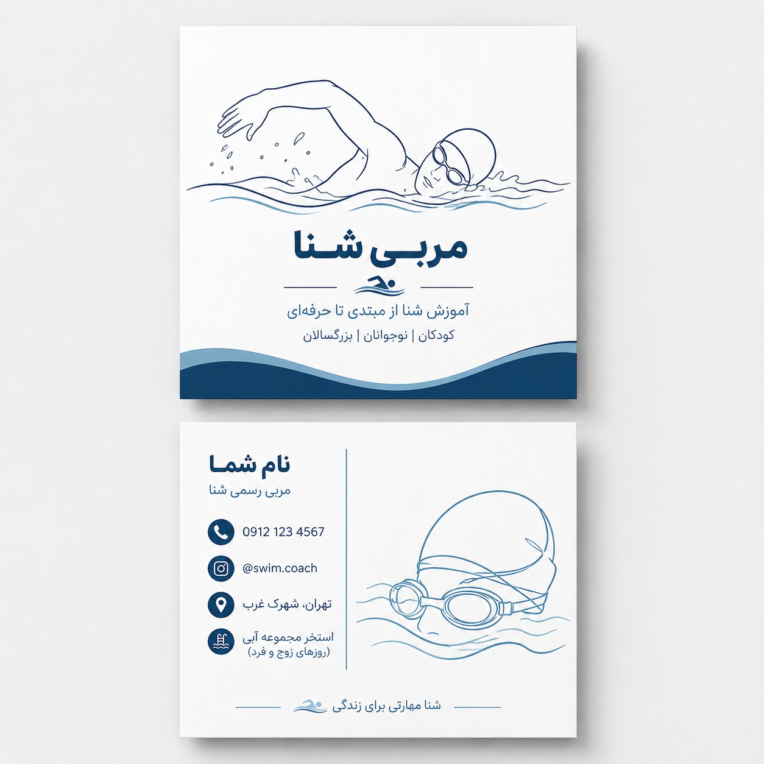 کارت و‌‌یزیت مربعی ‌مربی شنا‌‌