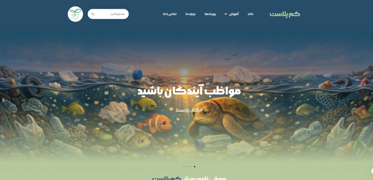 سایت کمپین محیط زیستی کم پلاست