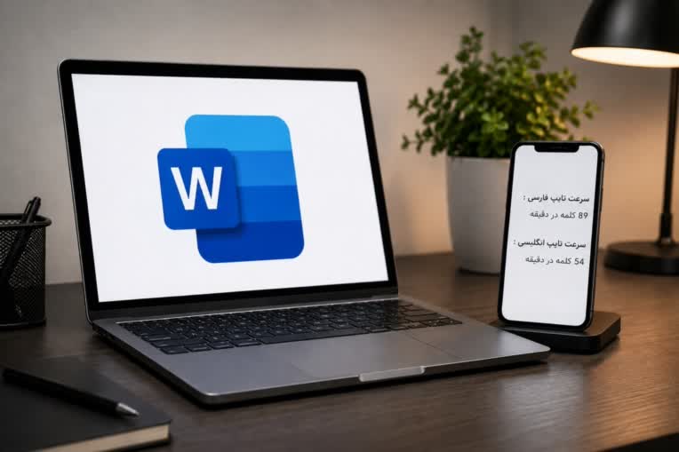 تایپ فارسی و انگلیسی در کنار مهارت کار با ورد