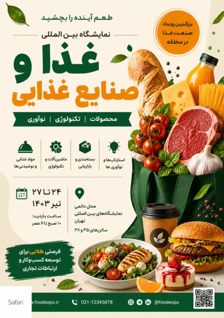طراحی پوستر تبلیغاتی نمایشگاه صنایع غذایی